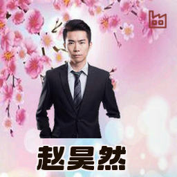 赵昊然